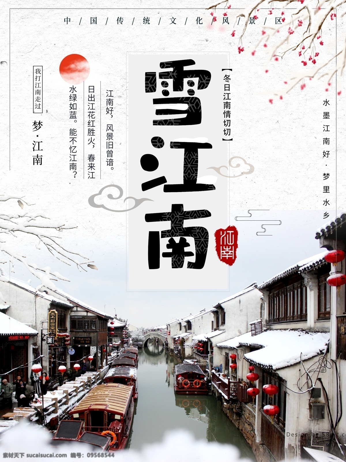 雪 江南 景区 旅游 海报 大雪 冬天 文化
