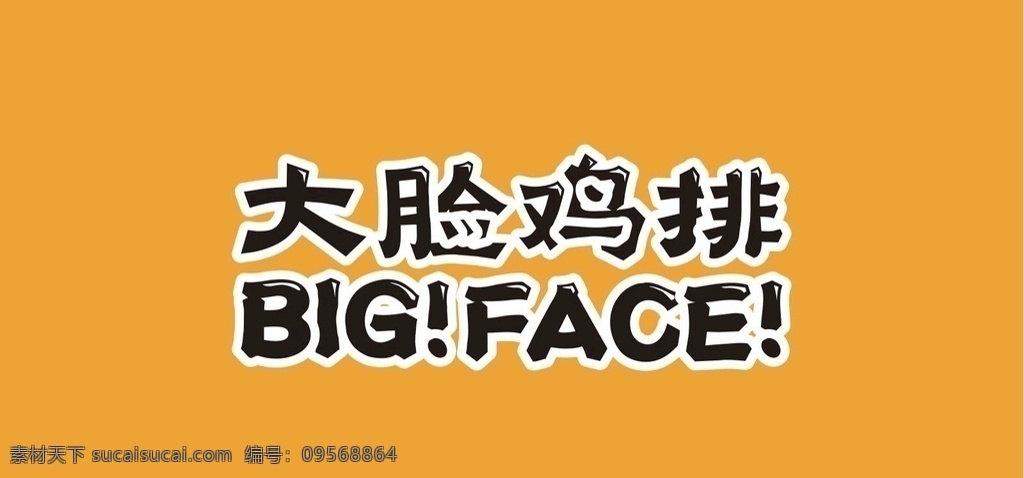 大 脸 鸡 排 logo 大脸鸡排 食品 餐饮 big face logo设计