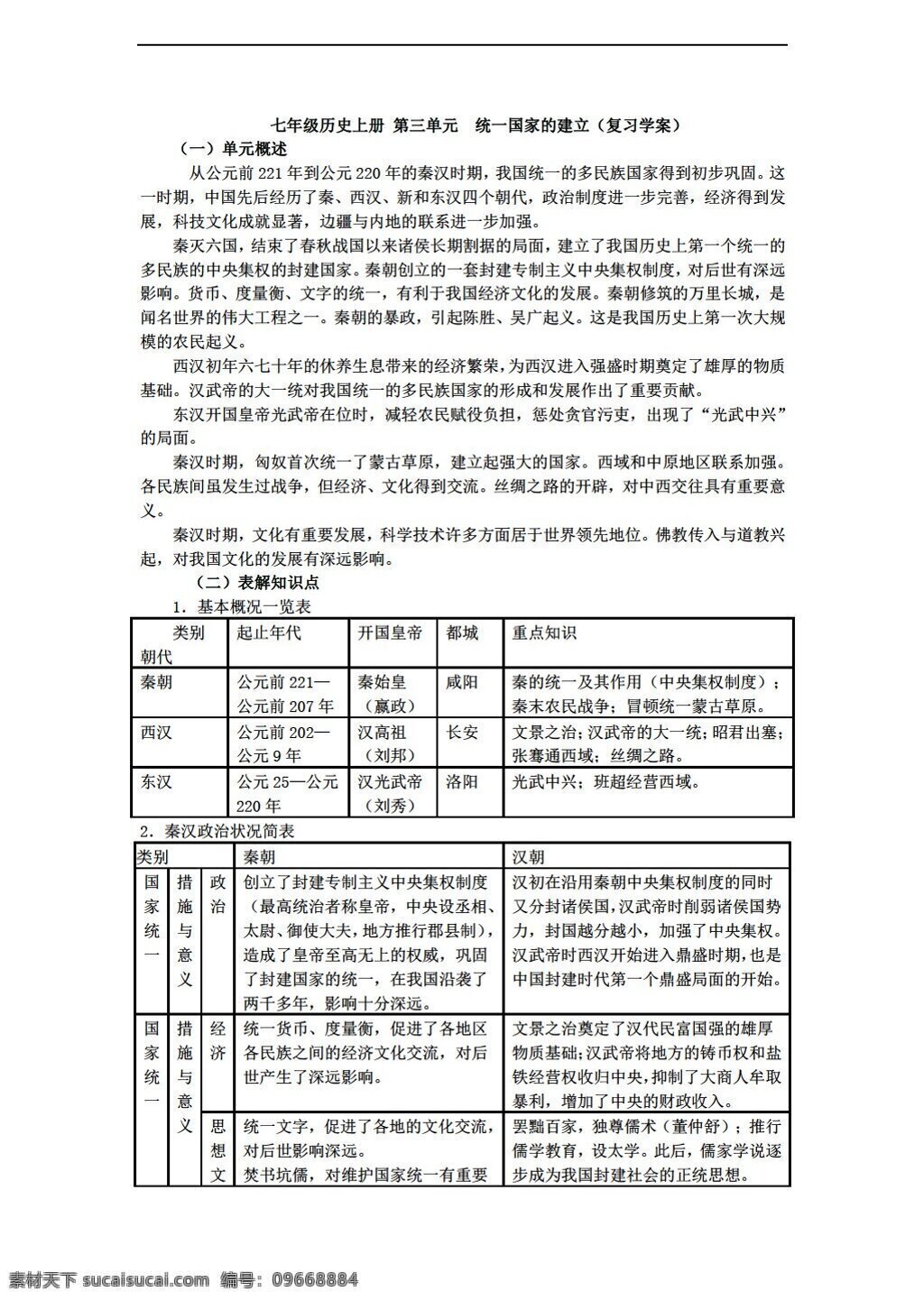 三 单元 　 统一 国家 建立 七 年级 上册 历史 山东省 第三单元 人教版 七年级上册 学案