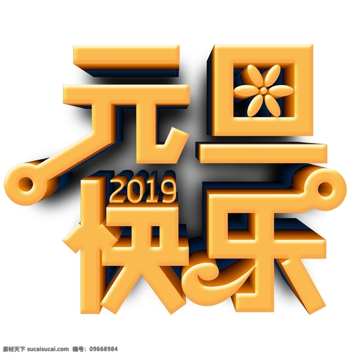 金色 元旦 快乐 艺术 字 元素 免抠元素 艺术字 元旦快乐 png元素 字体设计