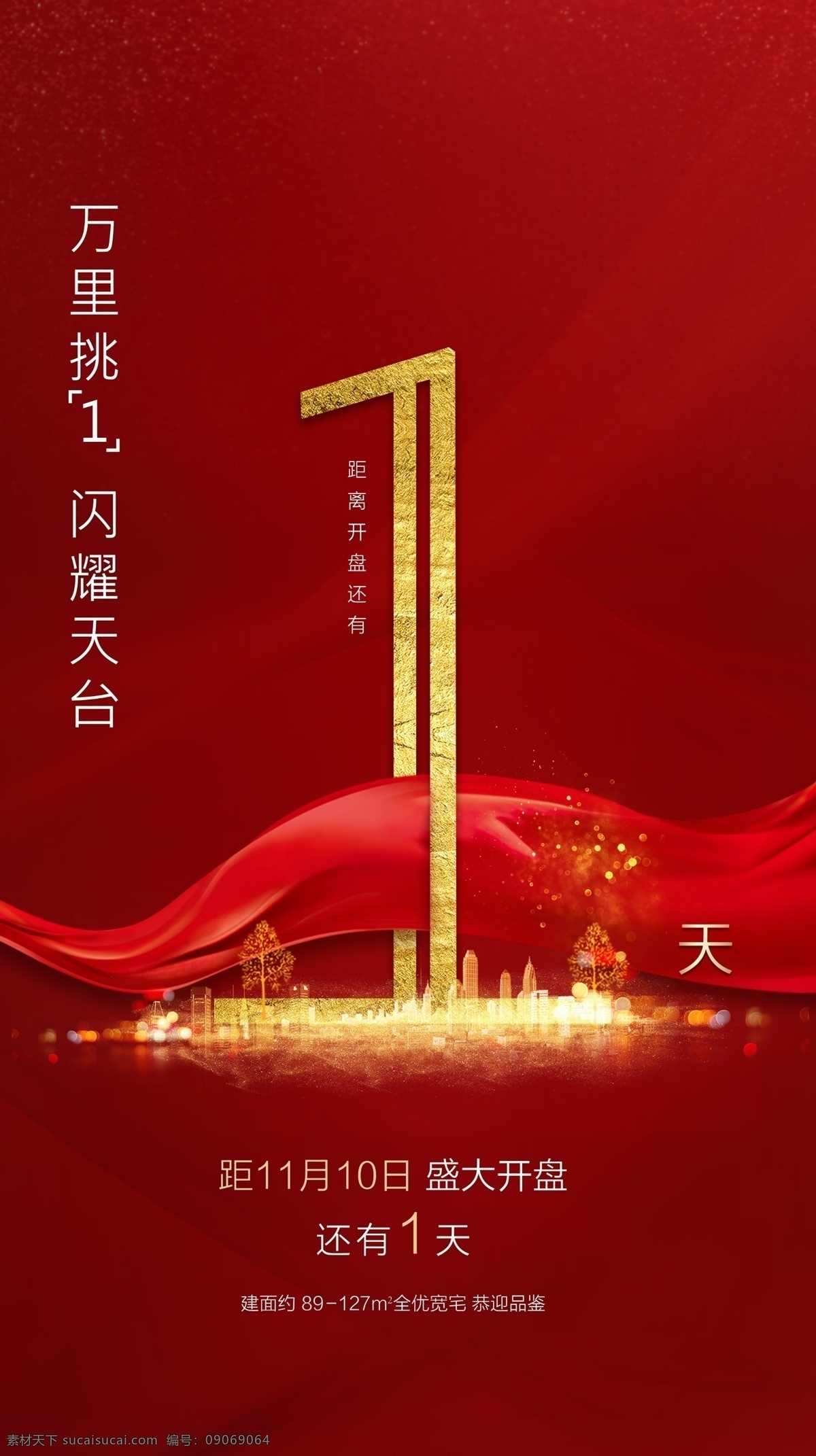 地产 倒计时 红色 微信刷屏 数字