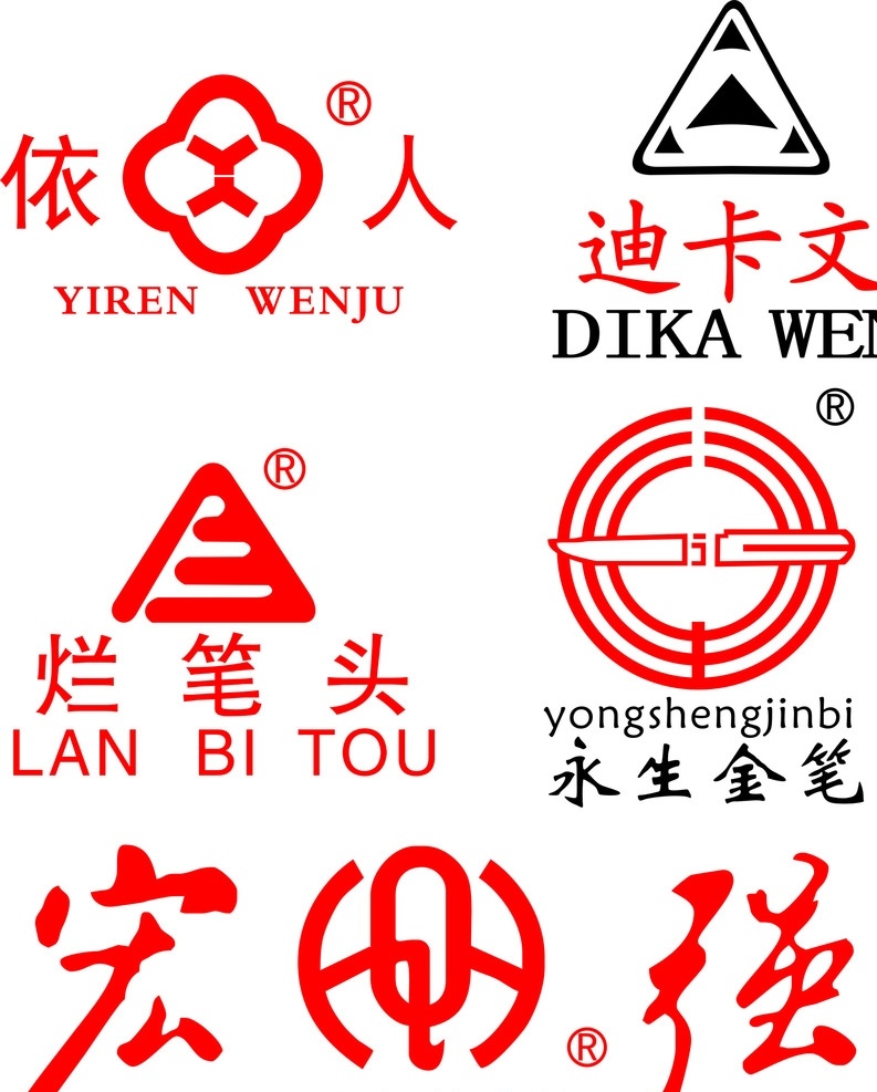 文具标志 依人文具 笔业 烂笔头 迪卡文 宏强 永生金笔 笔业标志 logo 麦 麦克风 话筒 笔 文具 标志图标 企业 标志