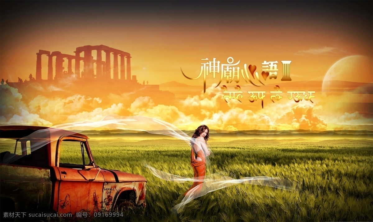 心语 婚纱 车 房地产 房子 风景 古建筑 精美底图 楼房 麦田 美女 飘带 心语婚纱 小车 psd源文件