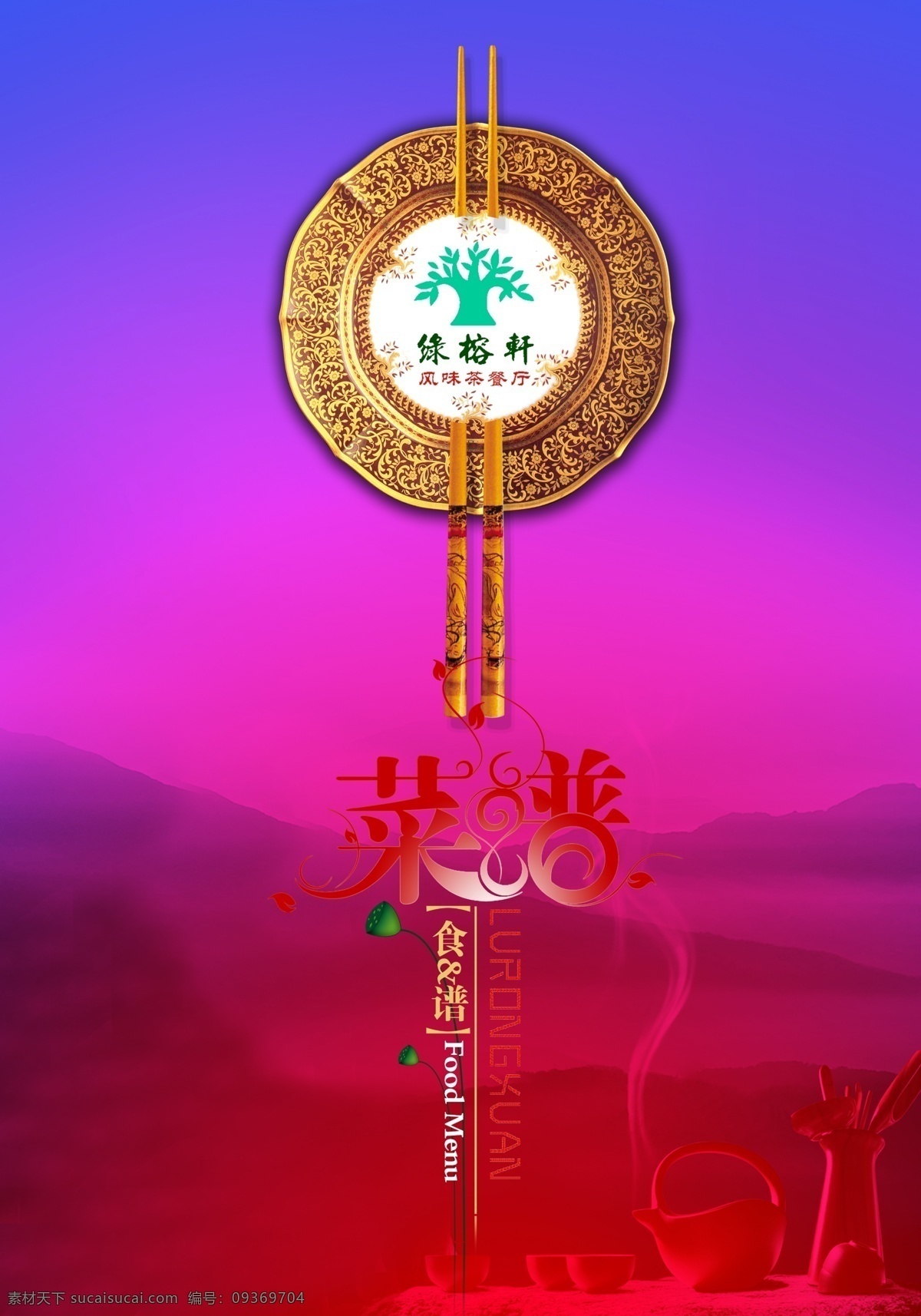 风味 茶 餐厅 菜谱 茶餐厅 筷子 盘子 封面 粉红色渐变色 菜单菜谱 菜谱封面 菜谱封皮 紫色