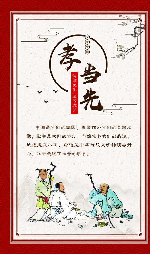 孝当先图片 孝当先 善作魂 中华传统文化 孝文化 传统文化 传统美德