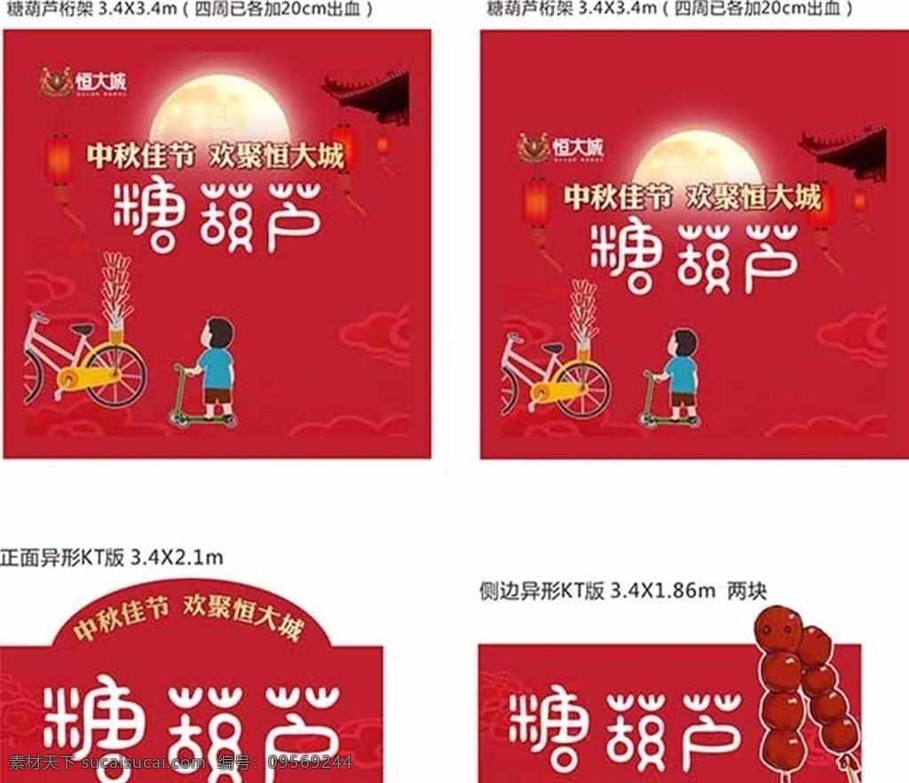 恒大城糖葫芦 恒大城 中秋 佳节 糖葫芦 欢聚