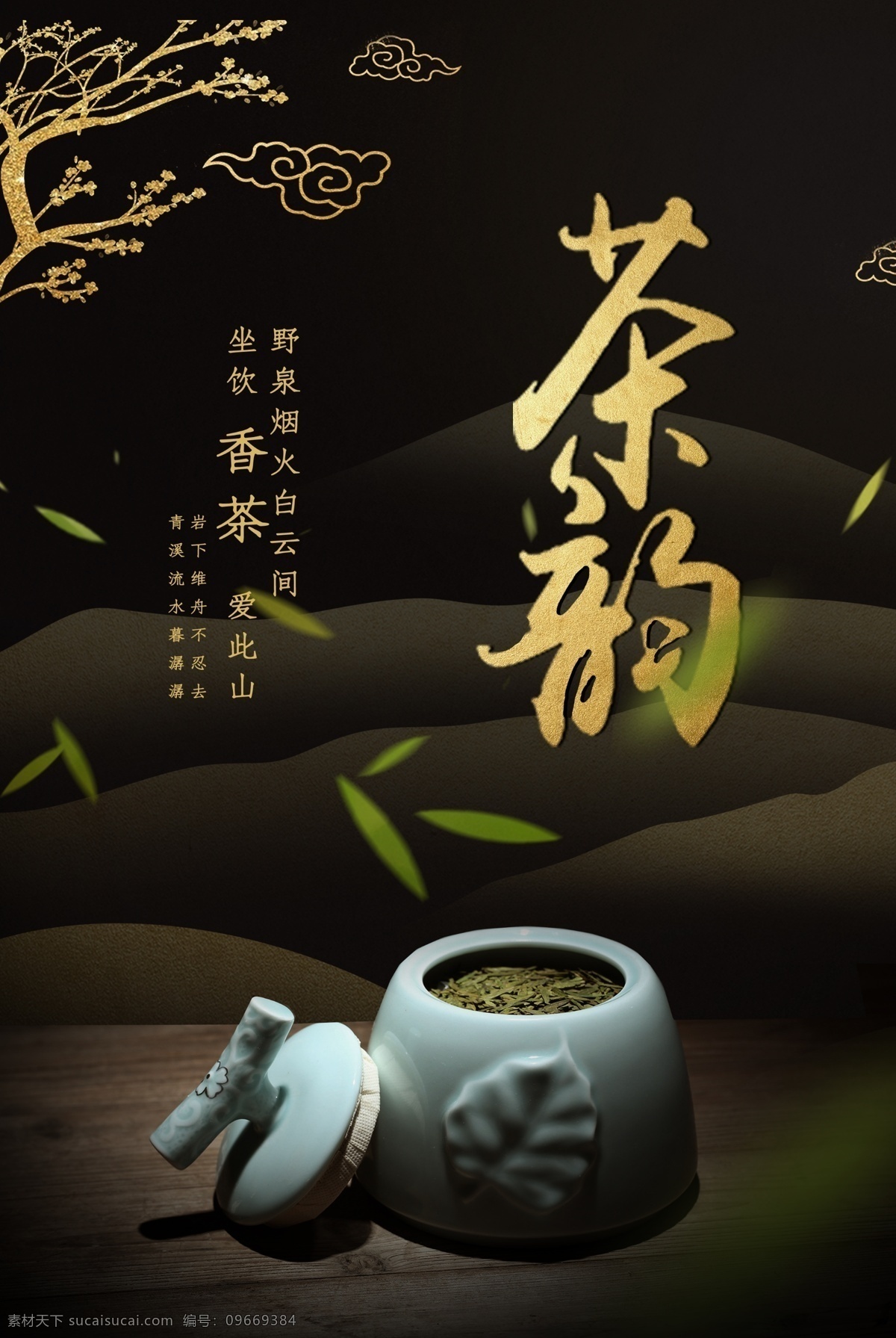 茶韵 茶 茶叶 茶道 茶文化 采茶 制茶 茶园 茶山 茶工艺 茶制作流程 中国茶道 茶画册 茶包装 茶馆 茶展板 茶叶包装 茶文化广告 茶文化海报 传统茶文化 茶行 茶广告 禅茶 养生 品茶 茶谱 功夫茶 绿茶 红茶 龙井茶 铁观音 普洱茶 茶人物 茶剪影 春茶新茶 新茶上市 茶海报 春茶来了