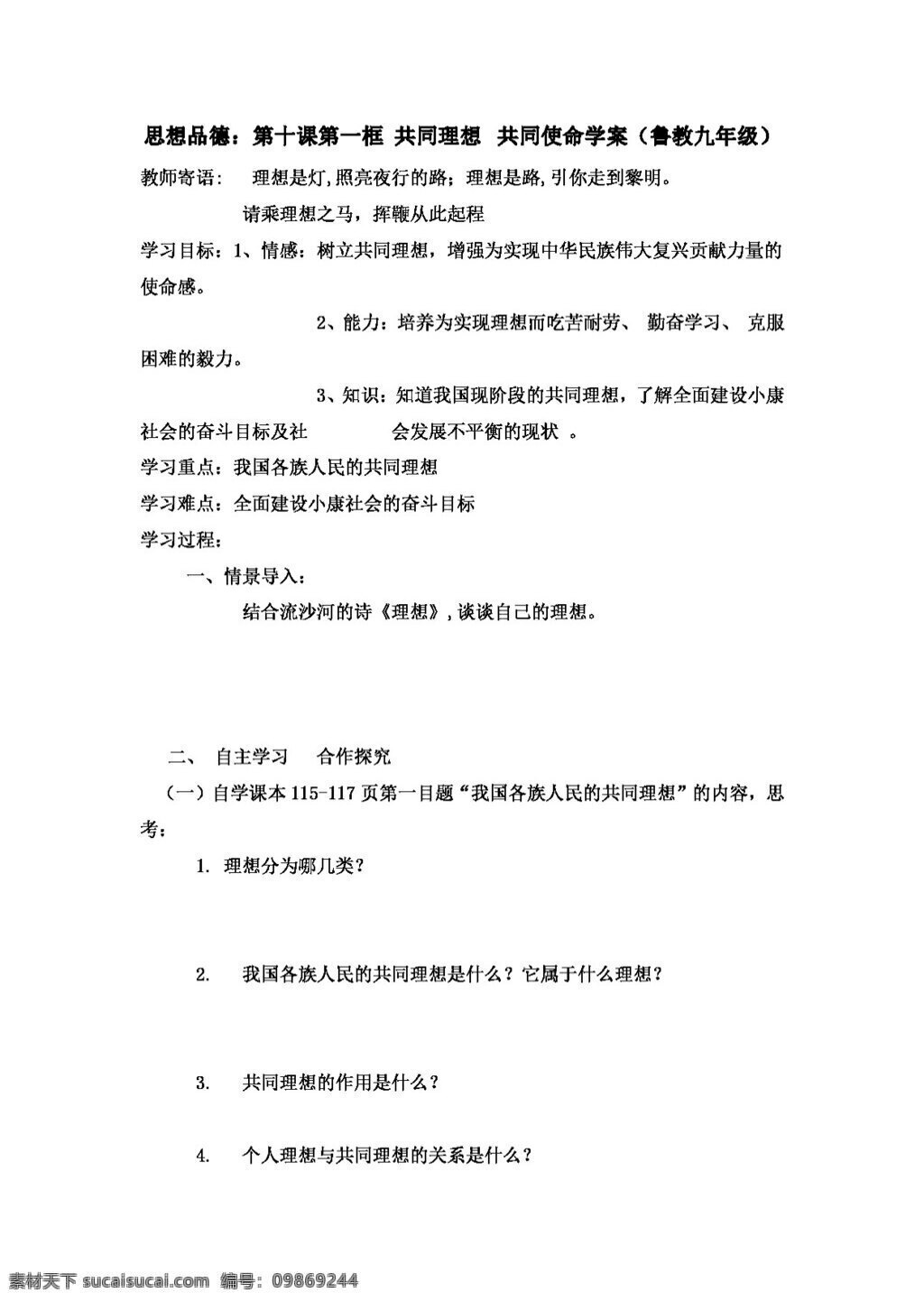九 年级 全 册 思想 品德 十 课 框 共同理想 共同 使命 学 案 鲁 教 思想品德 学案