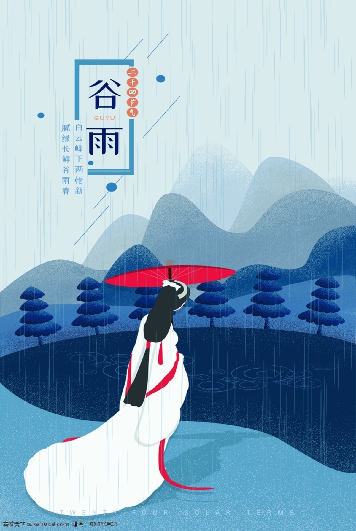 清新 简约 创意 二十四节气 谷雨 海报 淡蓝色背景 古代女人 下雨 湖水 山