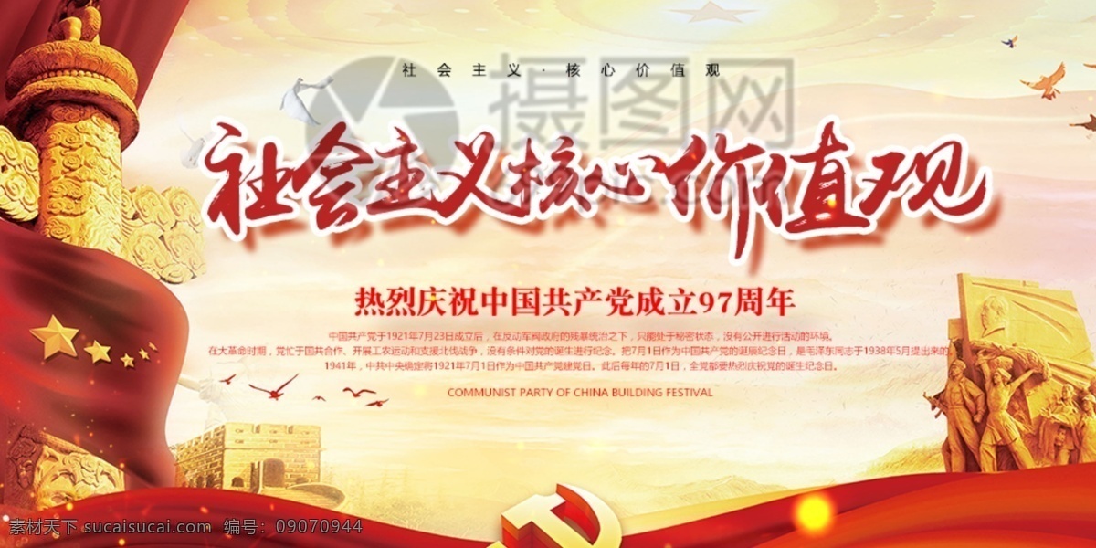 红色 社会主义 爱国 党建 展板 红旗 白鸽 红色爱国 核心 价值观 展板设计