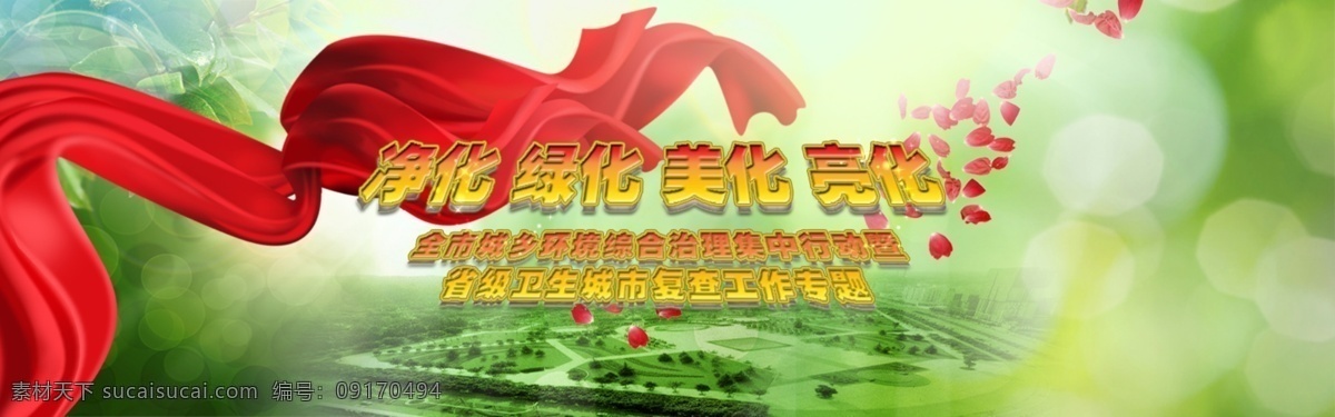 创卫 花瓣 绿叶 飘带 其他模板 网页模板 源文件 绿化 模板下载 创卫绿化 绿化美化 城乡 环境 综合治理 卫生 城市 复查 工作 家居装饰素材 园林景观设计