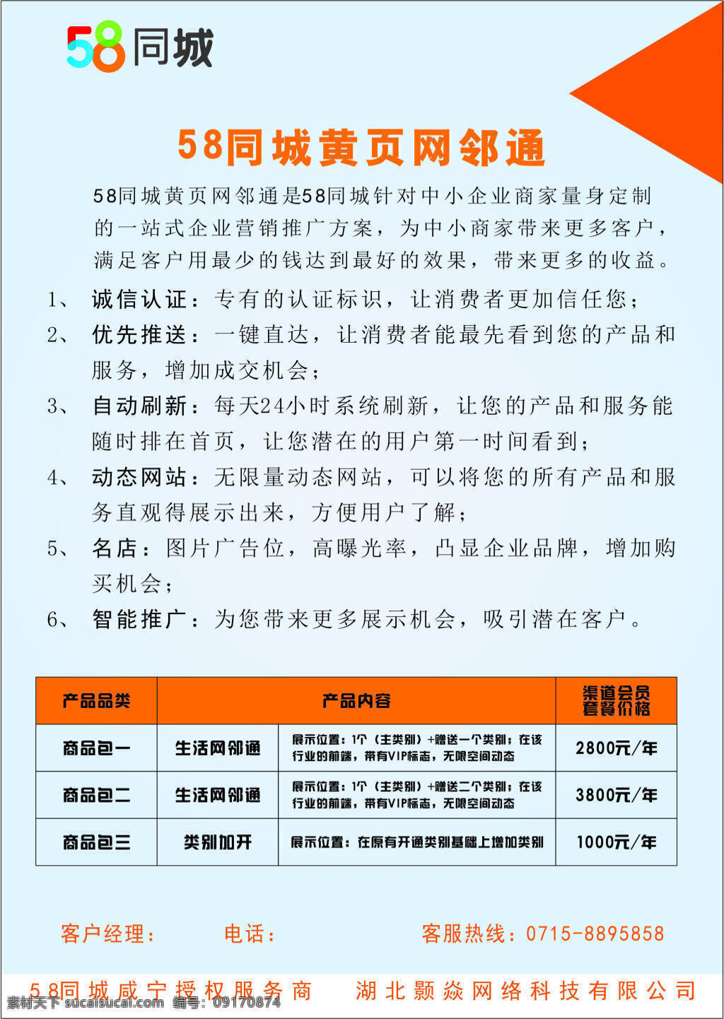 58 同城 黄页 网 宣传单 58同城 简单背景 邻通