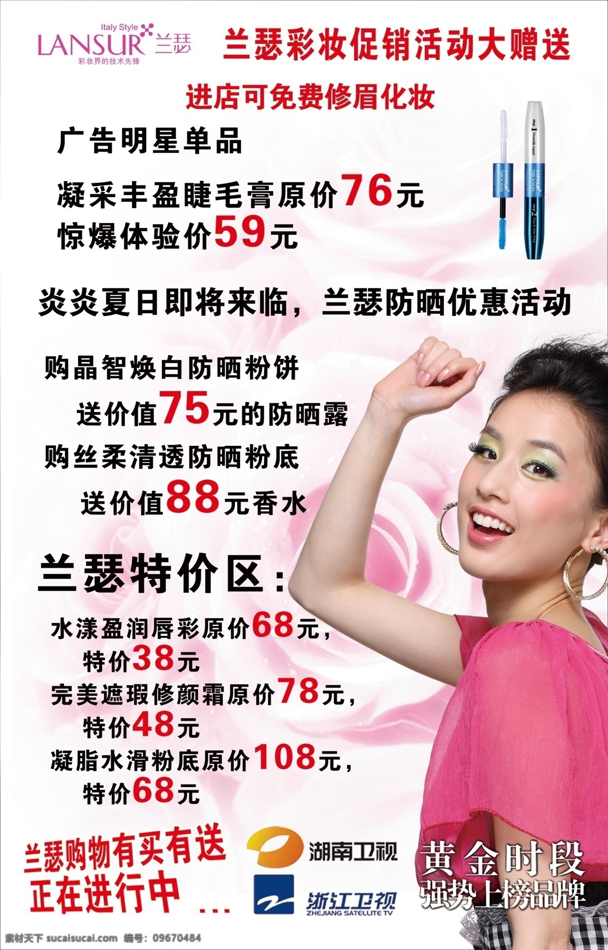 广告设计模板 国内广告设计 湖南卫视 睫毛膏 玫瑰花 明星 源文件 兰 瑟 彩妆 模板下载 兰瑟彩妆 浙江卫视 黄圣依 psd源文件