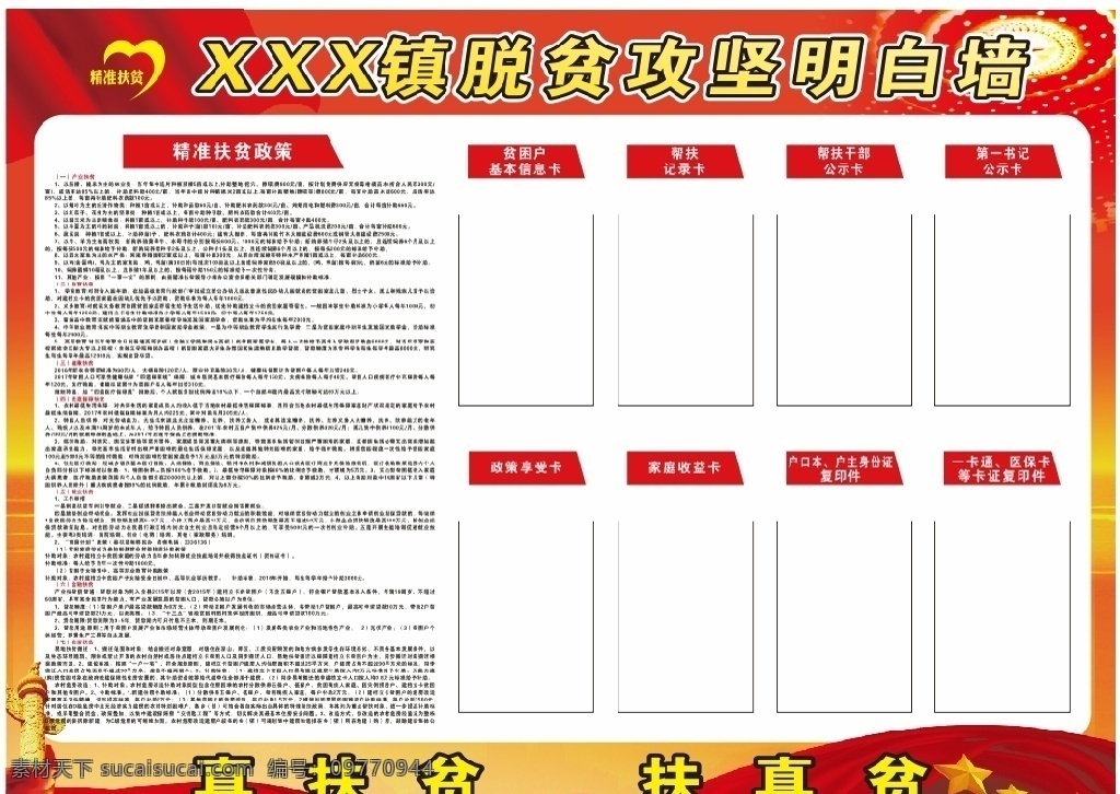 脱贫 攻坚 明白 墙 脱贫攻坚 明白墙 精准扶贫政策 制度牌 扶贫政策 政府宣传 乡镇扶贫 扶贫海报 脱贫宣传 脱贫海报 扶真贫真扶贫 宣传卡 插卡 政府背景