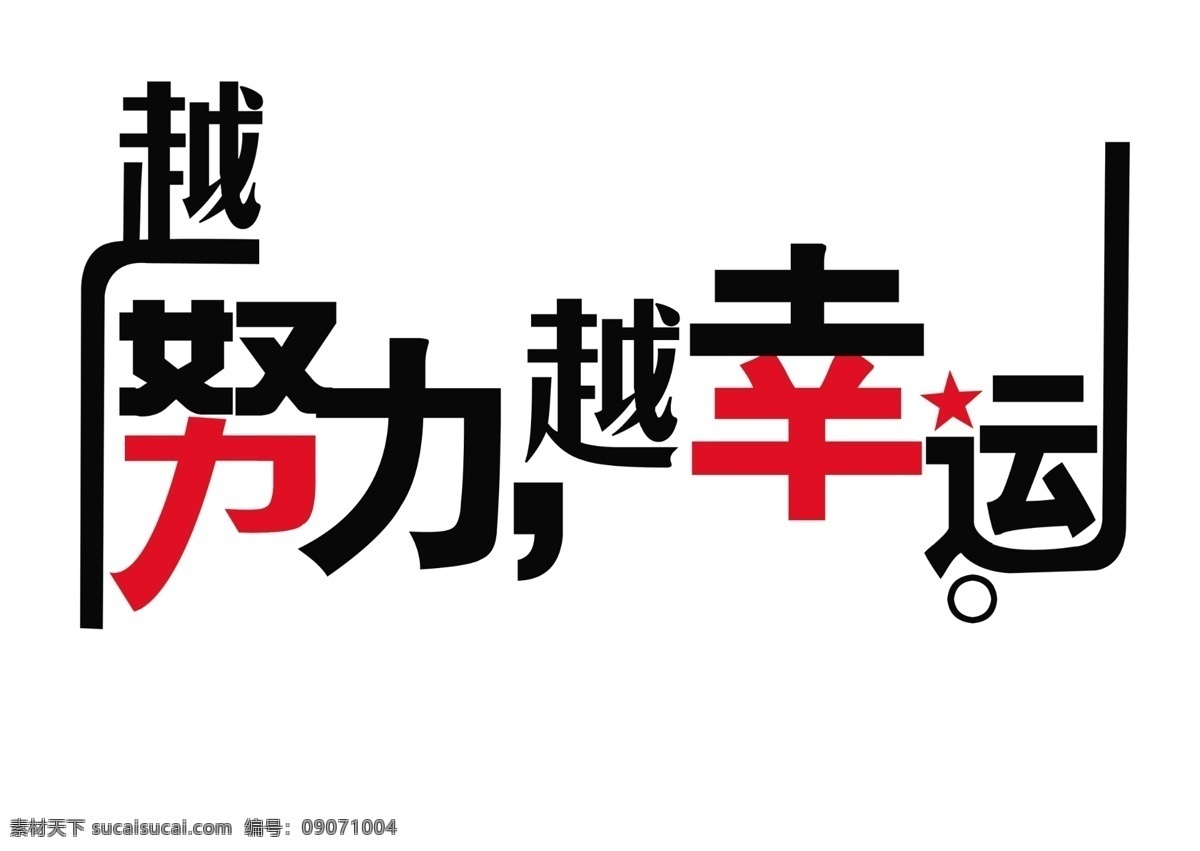 越努力 越幸运 星形 花式字 红黑 分层