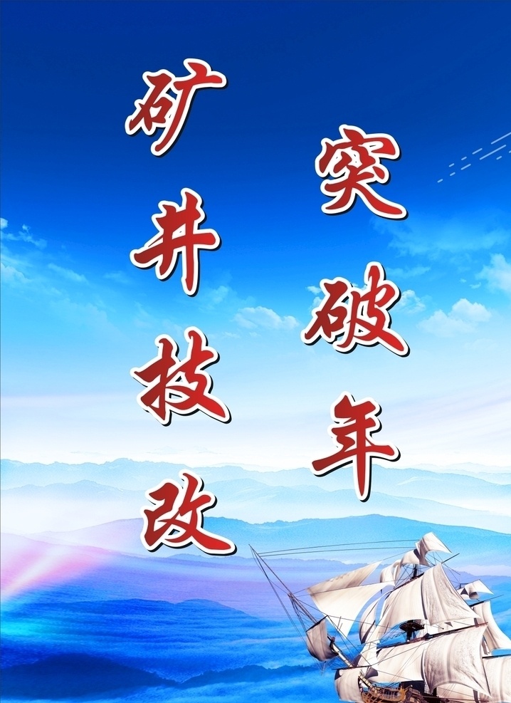 企业宣传标语 煤矿标语 安全标语 蓝色展板 企业展板 企业文化 蓝色背景 展板模板
