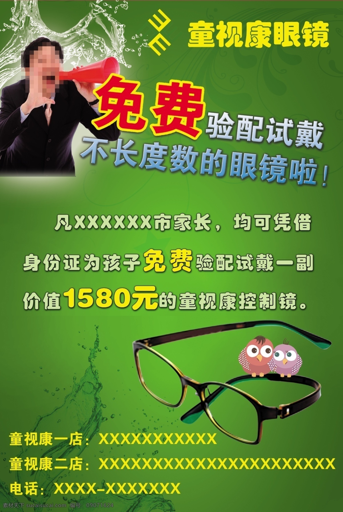 眼镜店 恢复镜 喊话素材 眼睛素材 绿色背景 眼镜 眼镜店海报 眼镜店传单 眼镜店宣传 喵 酱 美容美发 专题 分层