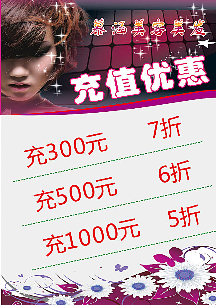 美容美发海报 美发海报 发型素材 美发素材 花朵 白菊花 慕涵美容美发 海报背景 设计素材 活动海报 促销海报系列 白色
