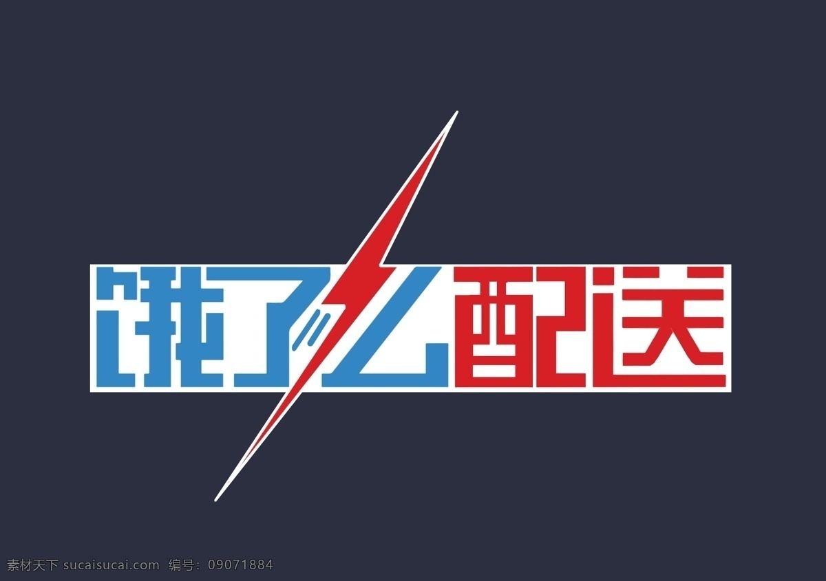 饿 配送 中通 e 专用 logo 蜂鸟配送 闪电配送 饿了么 黑色