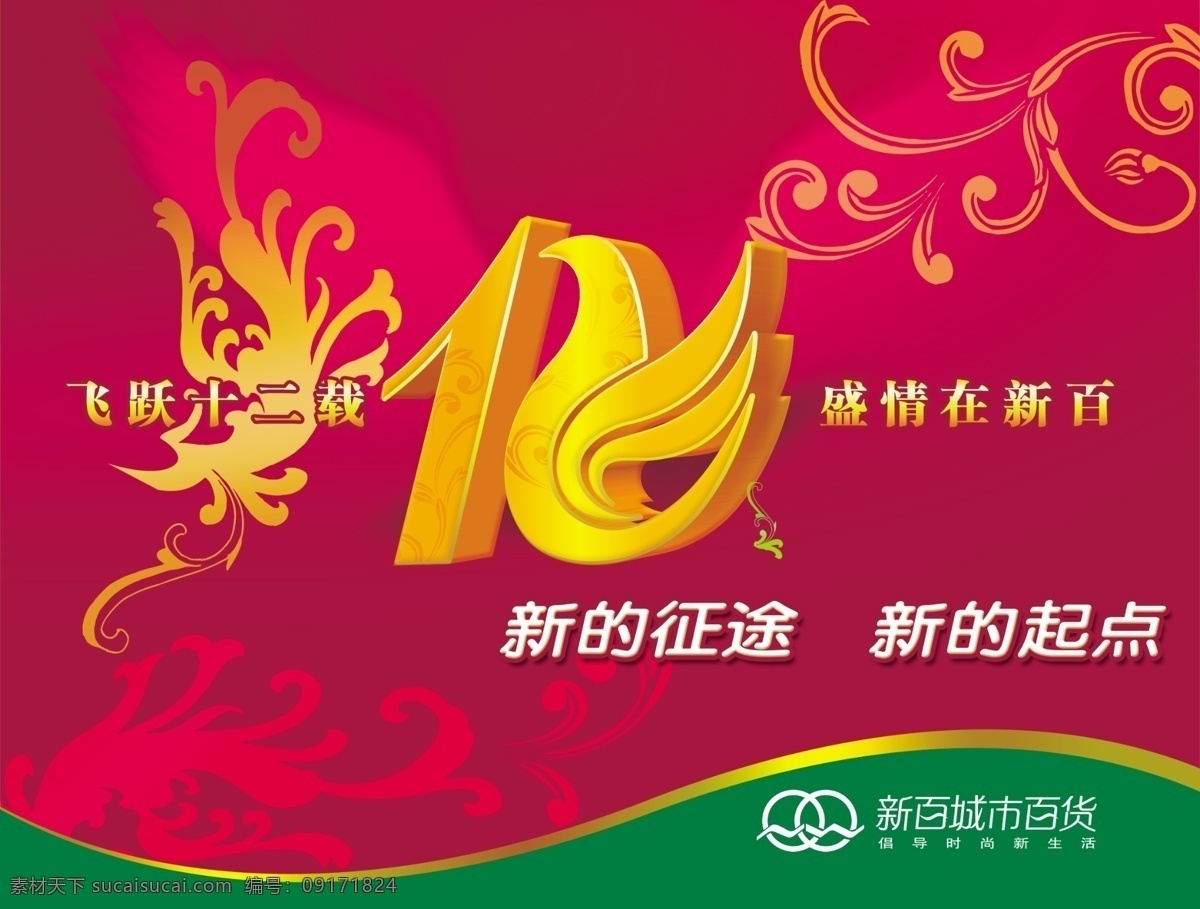 首席 广告 精品 分层 源文件 吊 旗 类 促销 节日 12周年 百货海报 吊旗类 庆典海报 盛情 促销海报