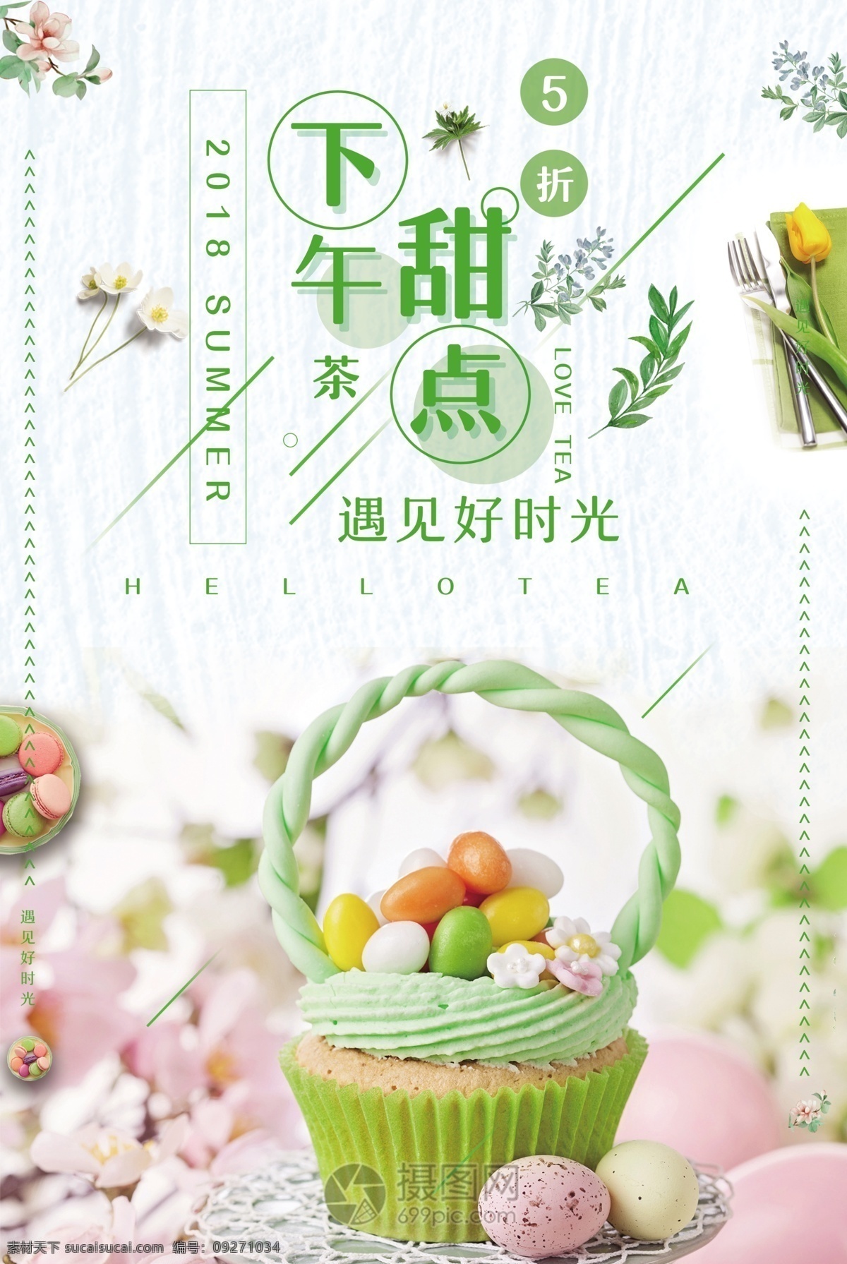 下午 茶 甜点 海报 美味 活动 上新 下午茶 美食餐饮