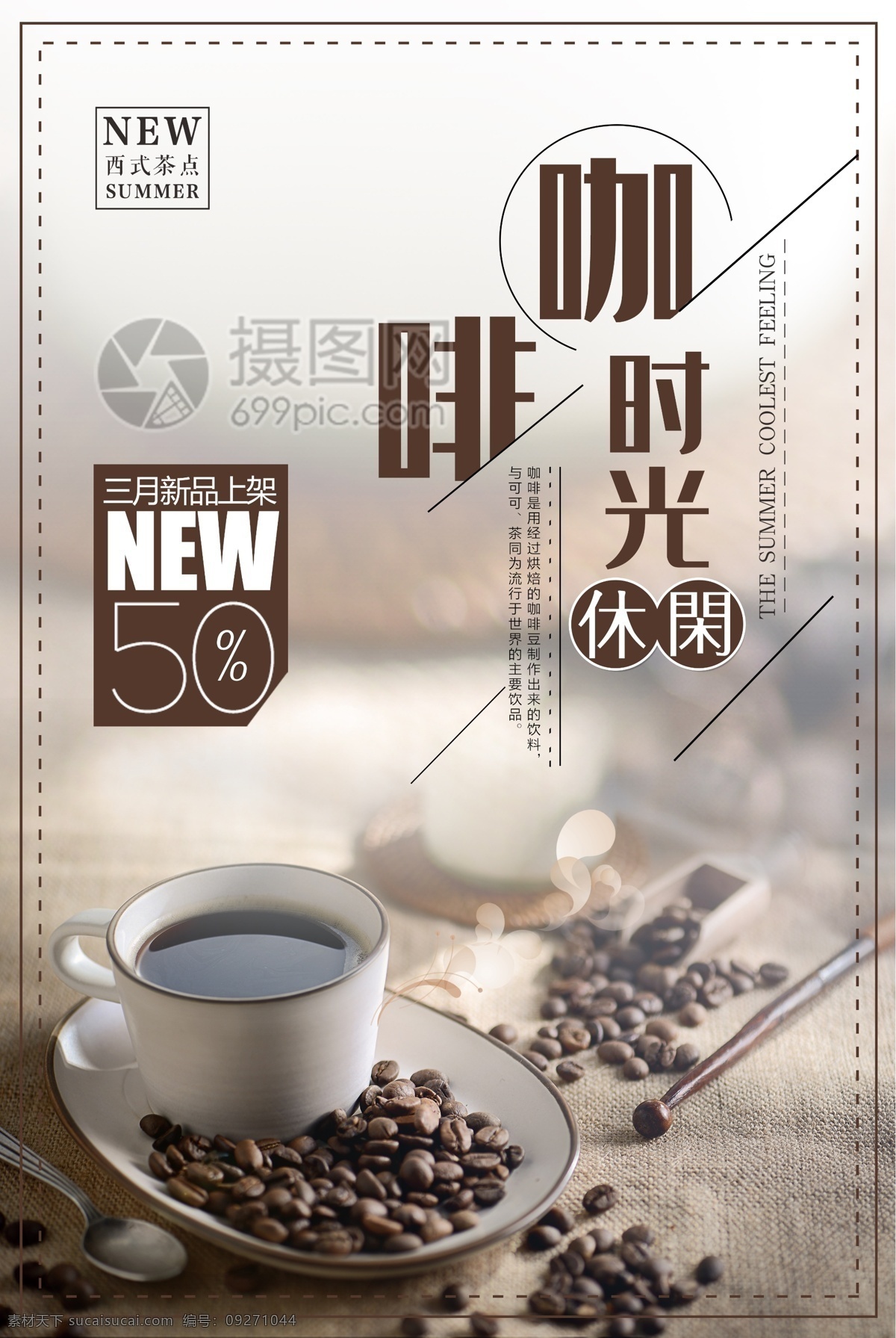 创意 咖啡 时光 餐饮 海报 饮品 暖饮 咖啡时光 美食海报 促销 新品上市 美食餐饮