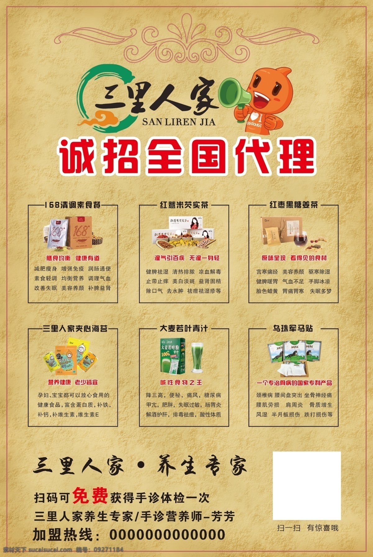 三 里 人家 招 代理 三里人家 养生专家 宣传单 招代理 绿色宣传单 产品宣传单 黑糖姜茶 青汁 减肥 大麦若叶青汁 红枣 黑糖 姜茶 红外贴 展架 治愈骨病 dm宣传单