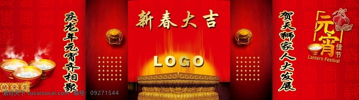 舞台 展板 灯笼 对联 广告设计模板 花纹 门环 舞台展板 新春大吉 元宵 狮子环 元宵宣传 源文件 宣传海报 宣传单 彩页 dm