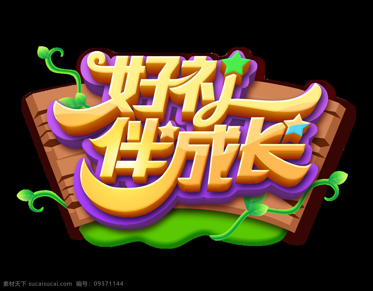 好 礼 伴 成长 艺术 字 金色 3d 星星 树叶 木板 立体字 c4d 好礼 伴成长