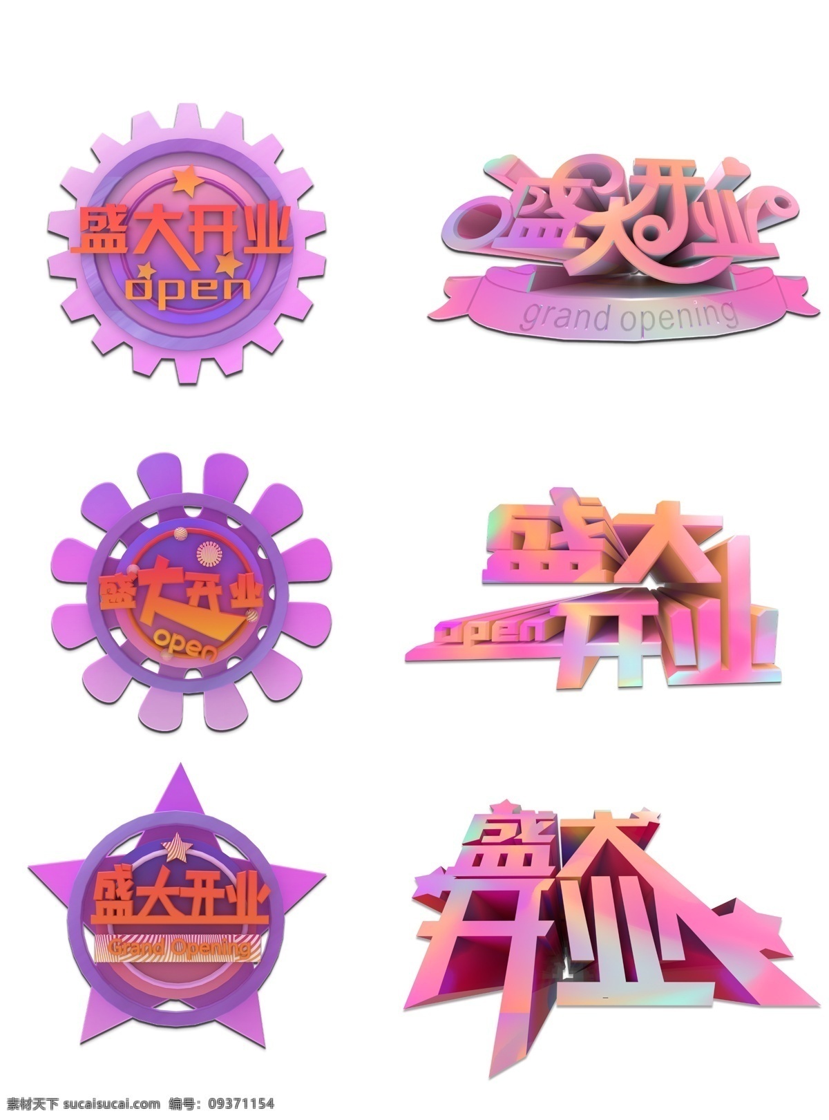 盛大 开业 立体 彩色 渐变 商用 元素 盛大开业 立体字 c4d