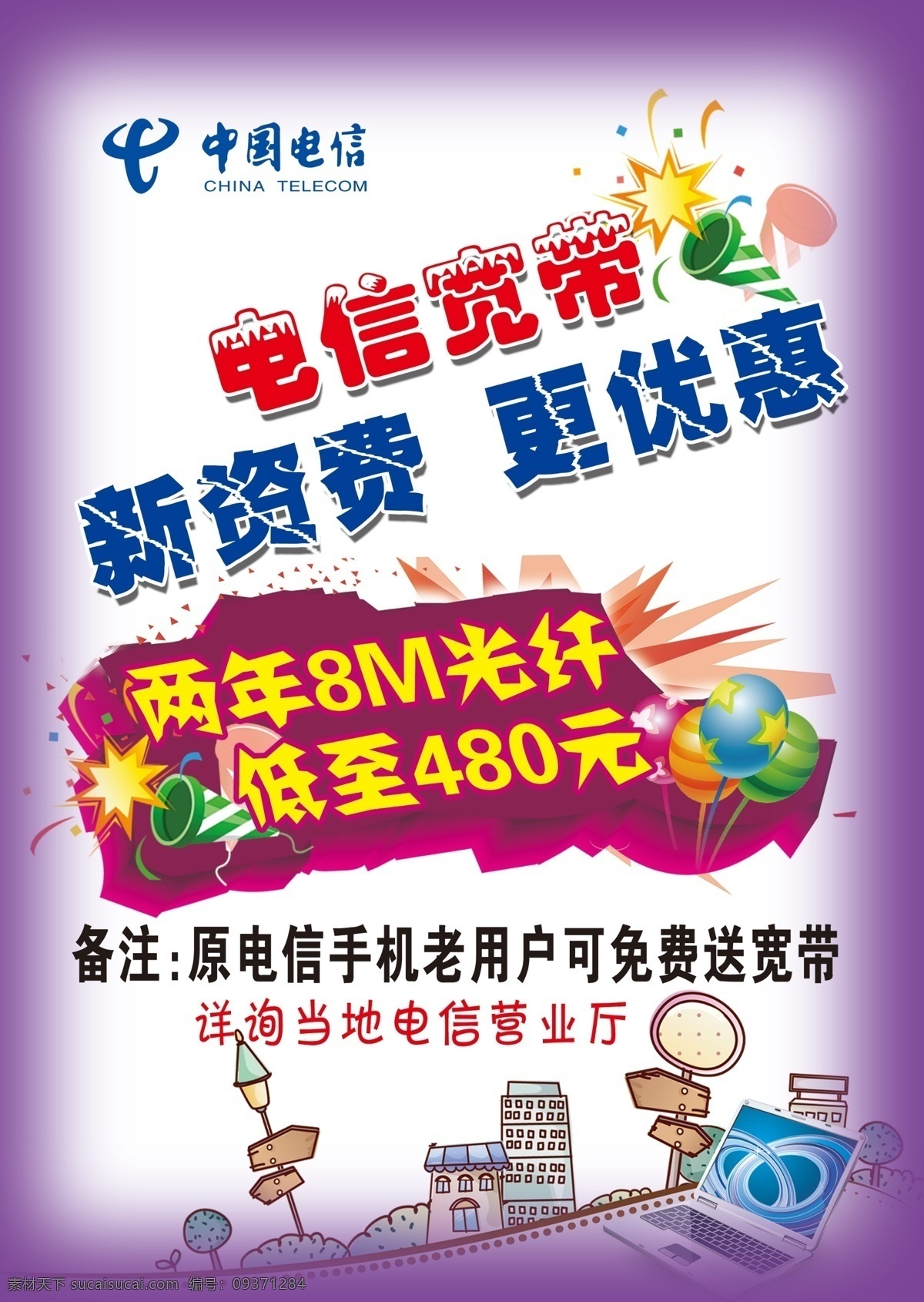 电信宣传单 彩色气球 彩色喇叭 房子 笔记本电脑 电信宽带 新资费 更优惠 dm宣传单 广告设计模板 源文件