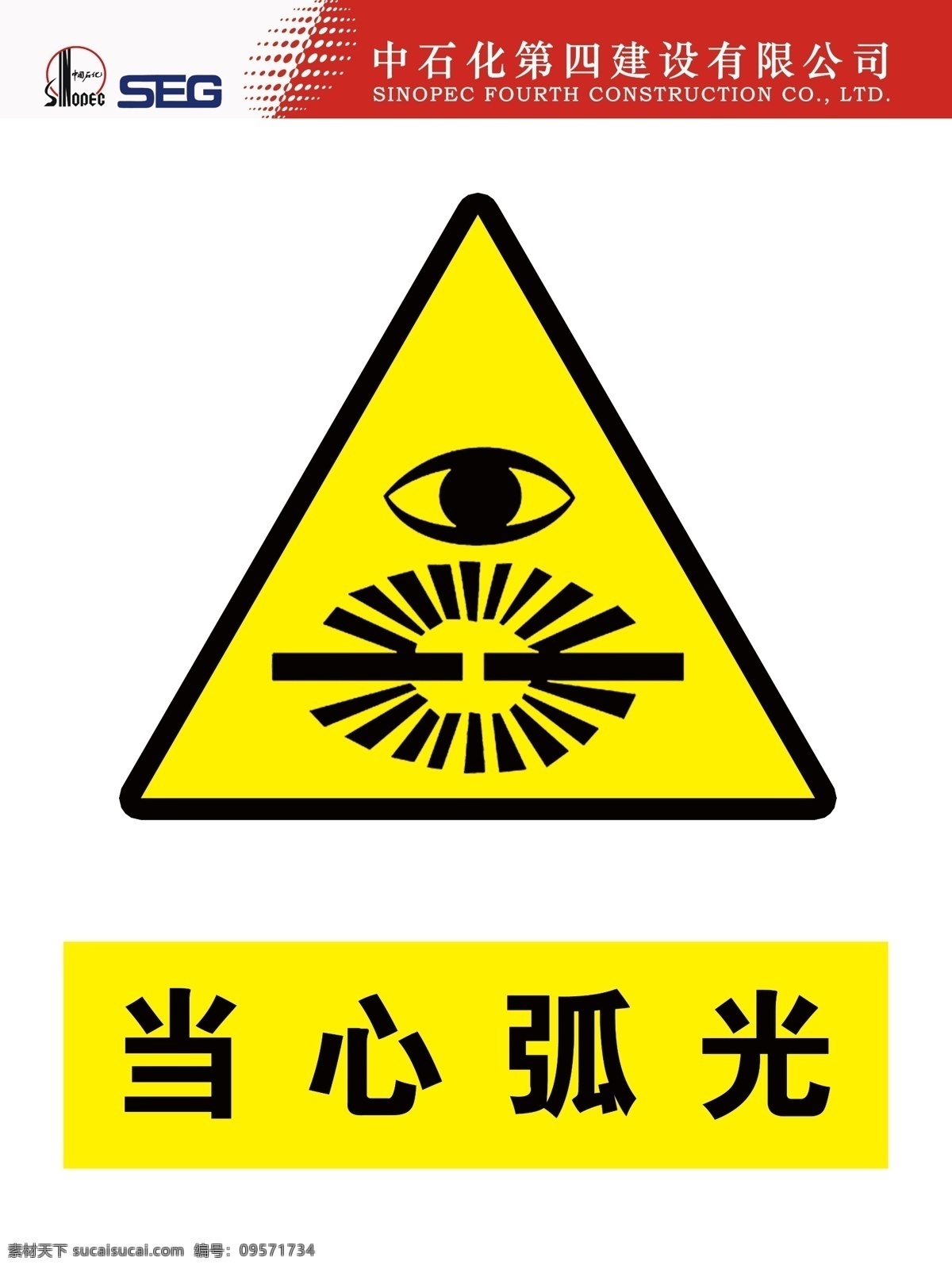 当心 弧光 标识 牌 当心弧光 标志 标语安全 安全标志 当心标志 禁止标志 英文安全 英文标志 标示
