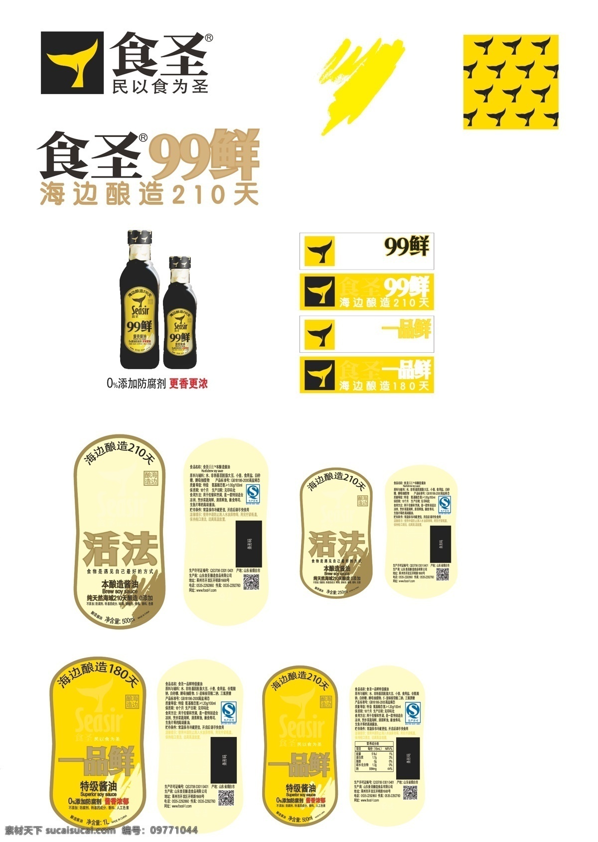 食圣 99鲜 活法一品鲜 酱油 民以食为圣 标签 印刷 高清 环保标签 自己制作 包装设计