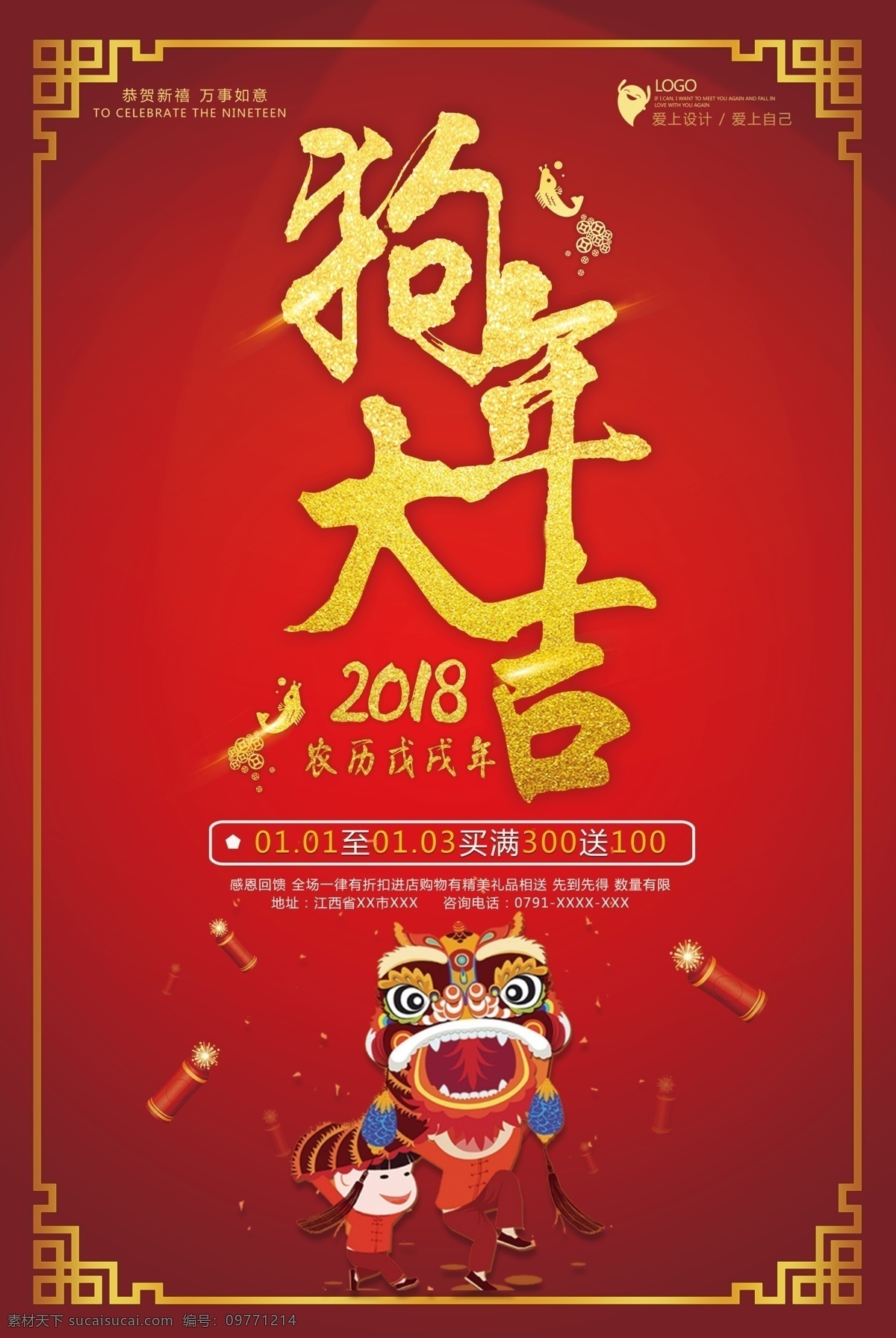 2018 新春 狗年 红色 喜庆 促销 喷绘 2018年 新年 新春海报 海报 节日海报 新年海报 鞭炮