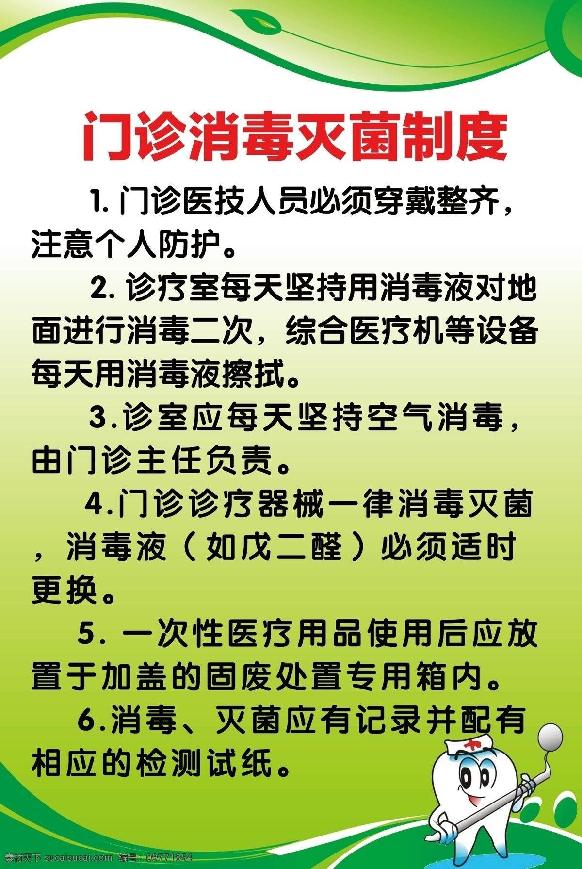 门诊消毒制度 牙科 门诊制度 牙齿 牙科广告 牙科医院 牙科诊所 牙科设计 牙科海报 牙科口腔 牙科护理 牙科治疗 洗牙 专业种牙 牙科卫生 口腔护理 口腔科 镶牙 假牙 牙套 拔牙 牙齿海报 牙齿展板 牙齿护理 牙齿医院 牙科名片 关爱牙齿 牙科折页 口腔 关注健康 看牙科 种植牙齿 美白牙齿 医院展板