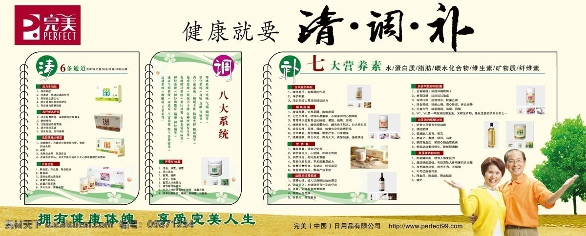 完美清调补 完美 芦荟胶 展板 版面 老人 金婚 夫妻 高兴 绿树 完美标志 活动内容