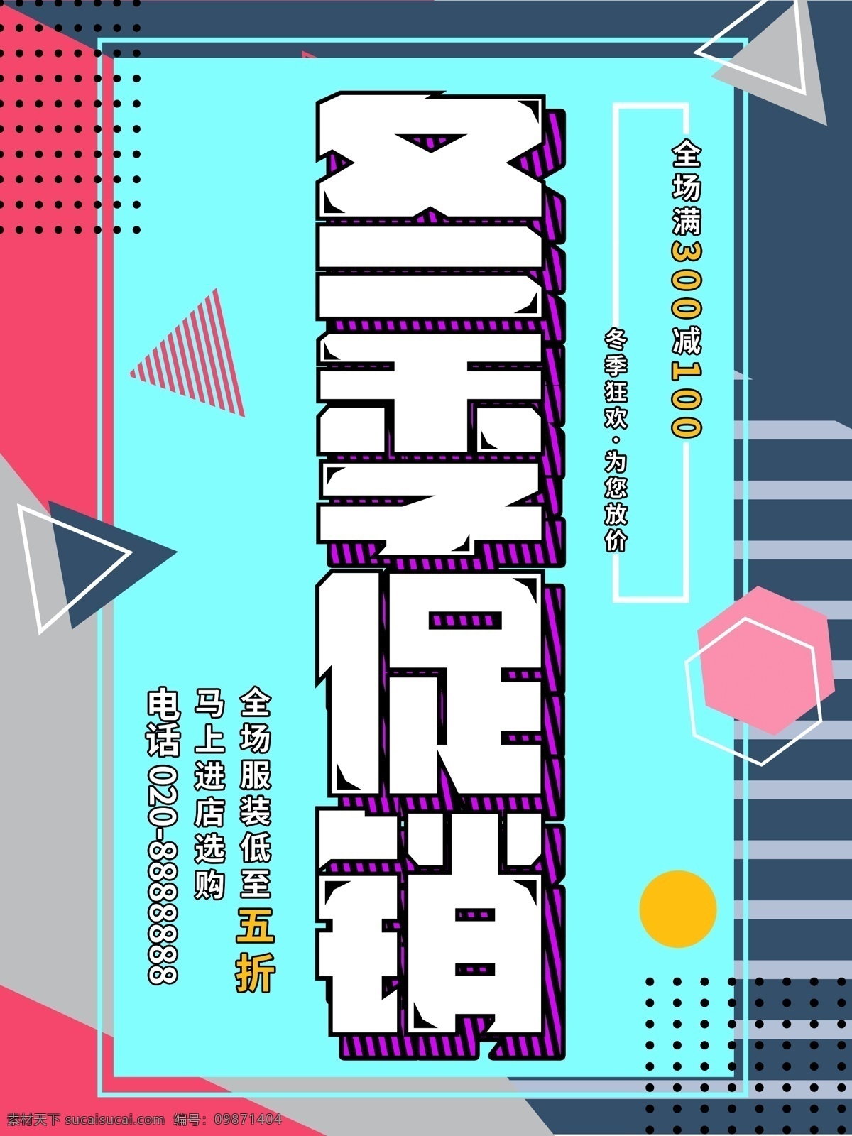 孟菲斯 冬季 服装 促销 海报 服装促销 冬季促销
