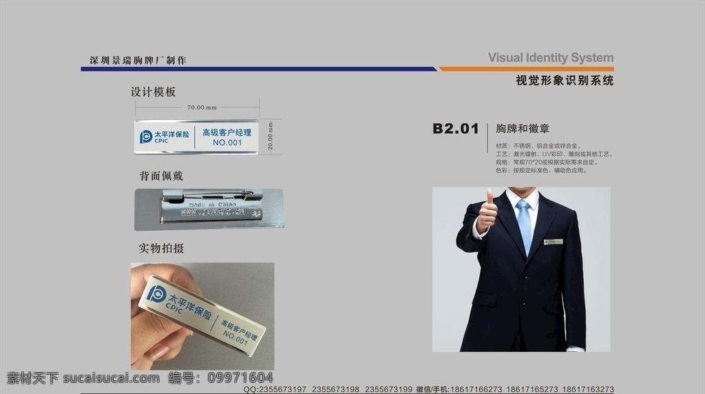 太平洋 保险 胸牌 工作 牌 模板 保险胸牌 太平洋胸牌 保险工号牌 保险工作牌 保险工作证 保险公司胸牌 保险公司徽章 保险司徽 中国人寿胸牌 新华保险工牌 泰康保险胸牌 平安保险胸牌 中国人保胸牌 友邦保险胸牌 阳光保险胸牌 大地保险工牌 太平保险胸牌 不锈钢胸牌 金属胸牌 高档胸牌 胸牌设计 胸牌模板 vi设计