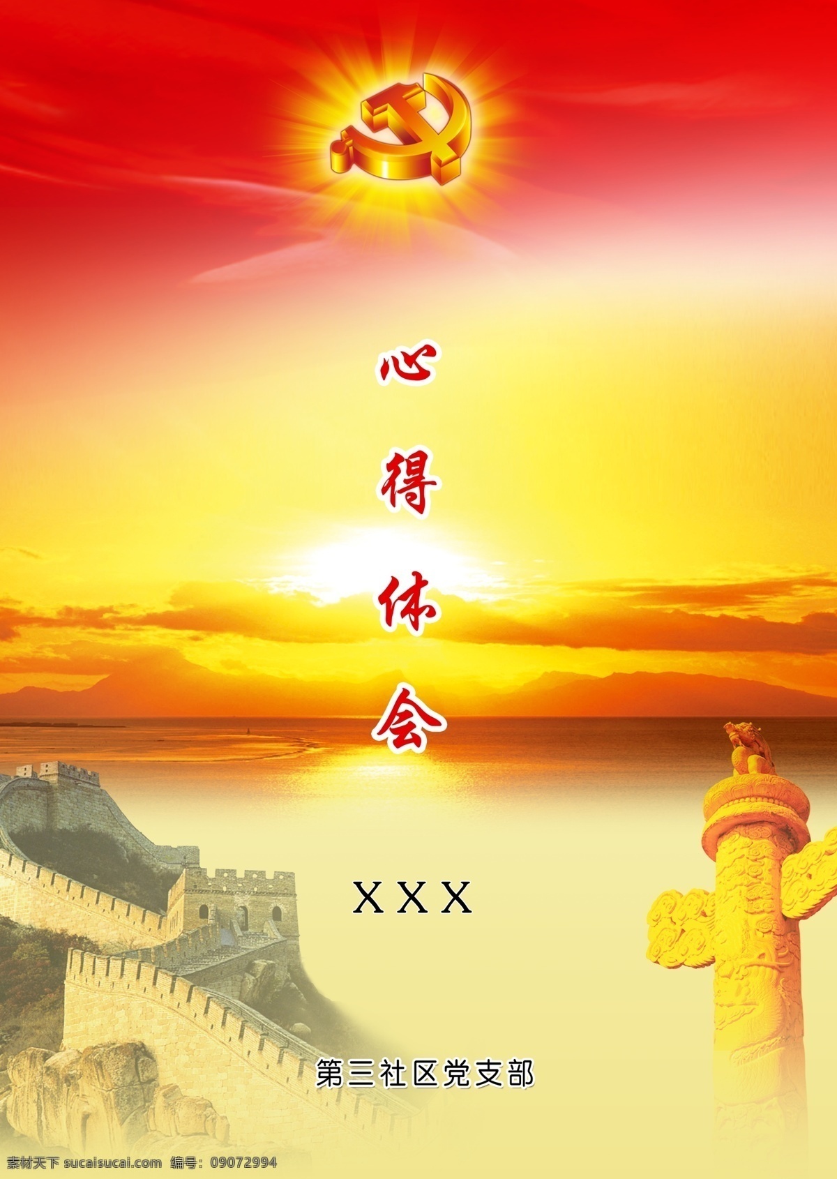 党建封皮 心得 体会 党建 封皮 党徽