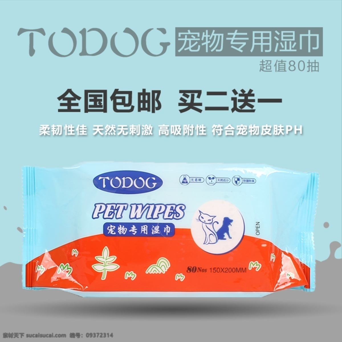宠物用品 湿巾 主 图 宠物湿巾 包邮 买就送 灰色