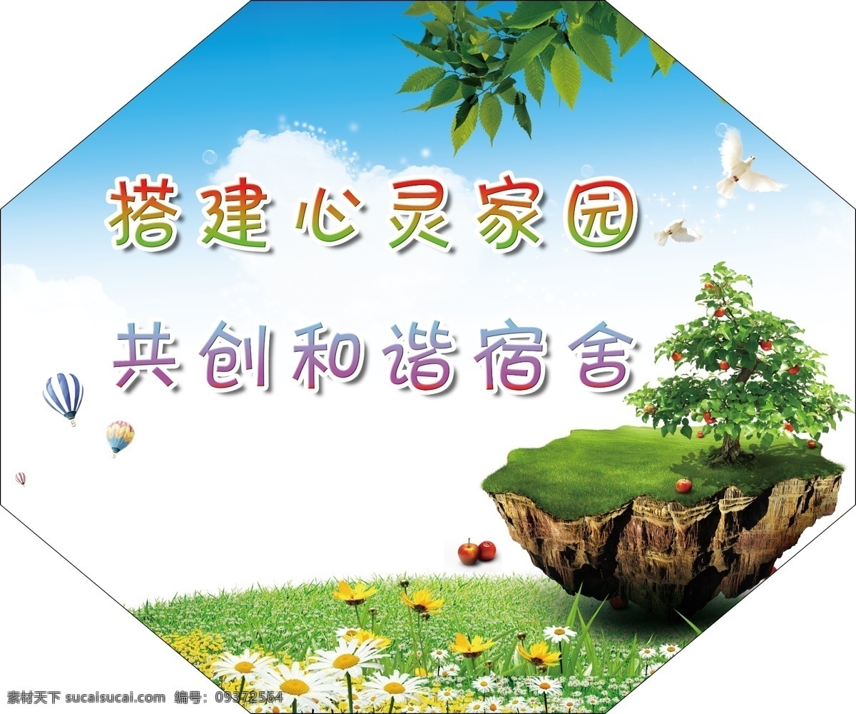 共创和谐宿舍 搭建心灵家园 学校 宿舍 文化 八角形 团结 分图层 校园宿舍文化