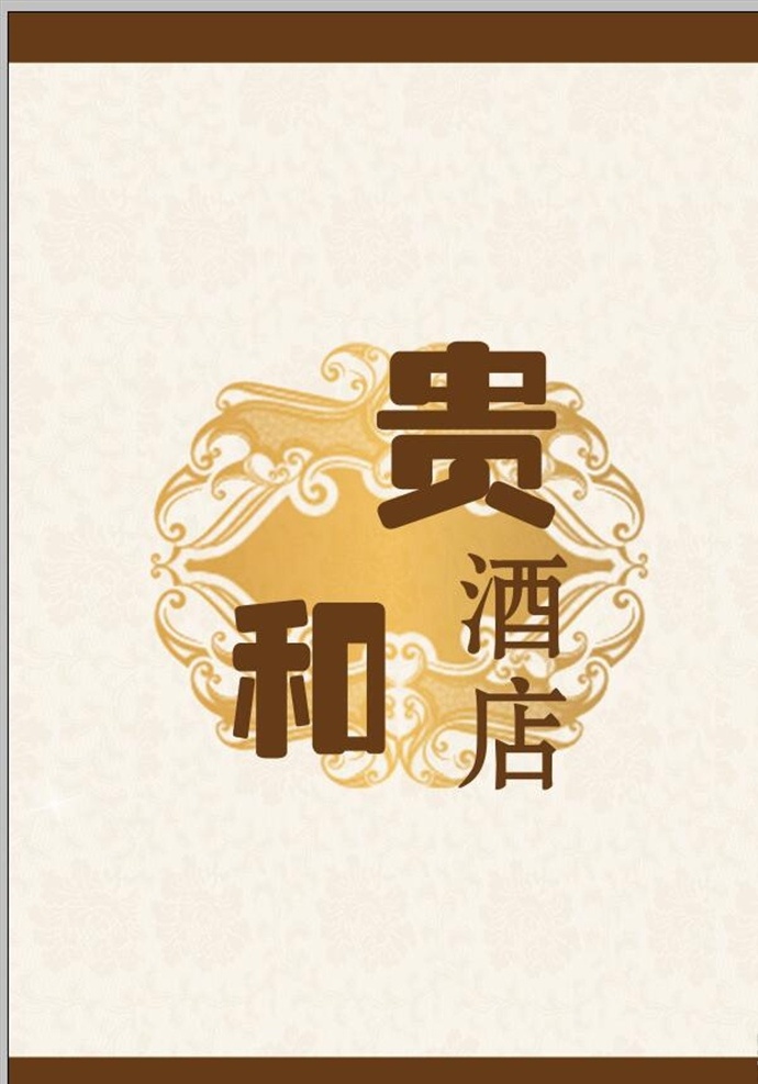 贵和酒店 贵和菜谱背面 殴雕 咖色 宣传册 画册 分层
