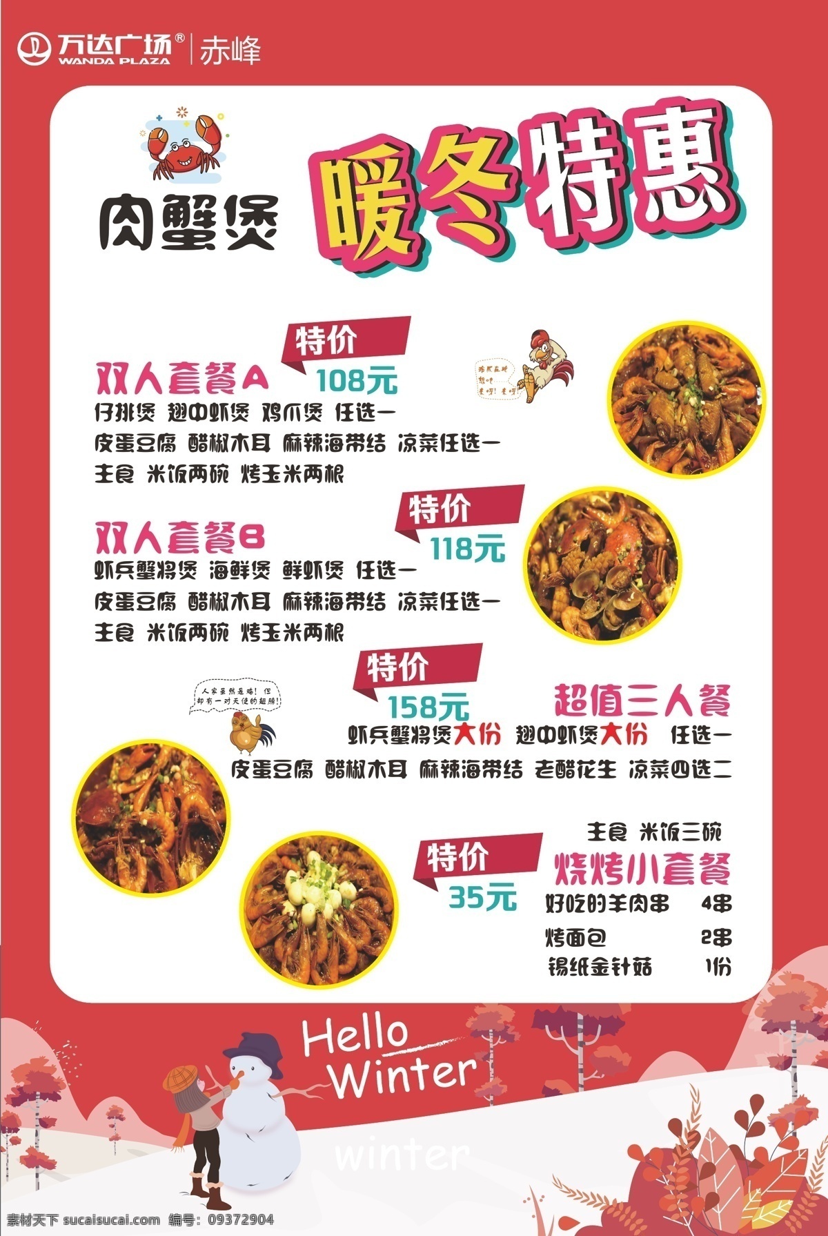 肉蟹煲 宣传 活动 物料 海报 广告 kt板 冬季 暖冬 特惠 吃货 餐饮