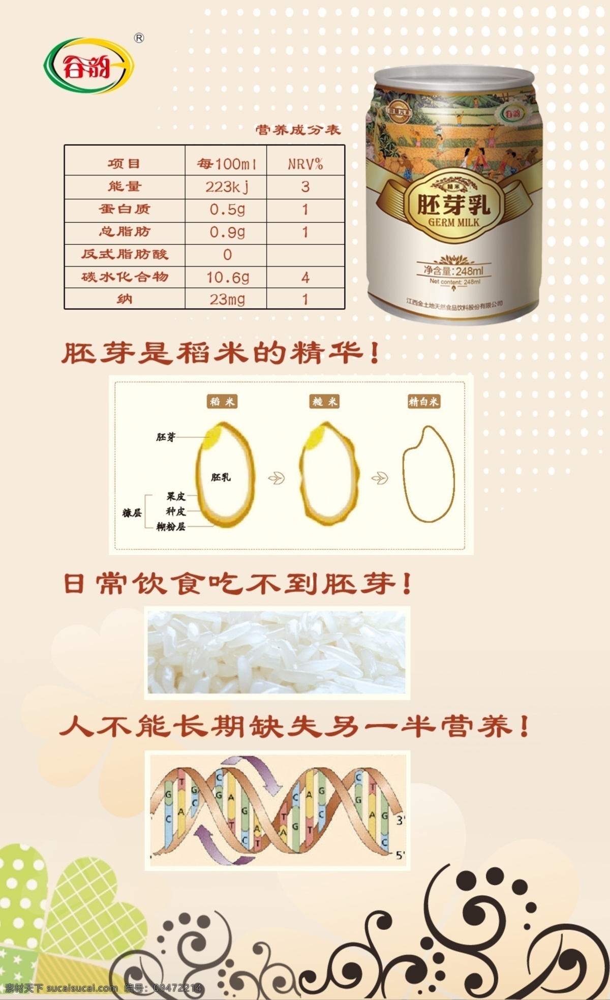 饮料 营养 分析 胚牙 功效 胚芽米 营养表格 米胚 包装设计