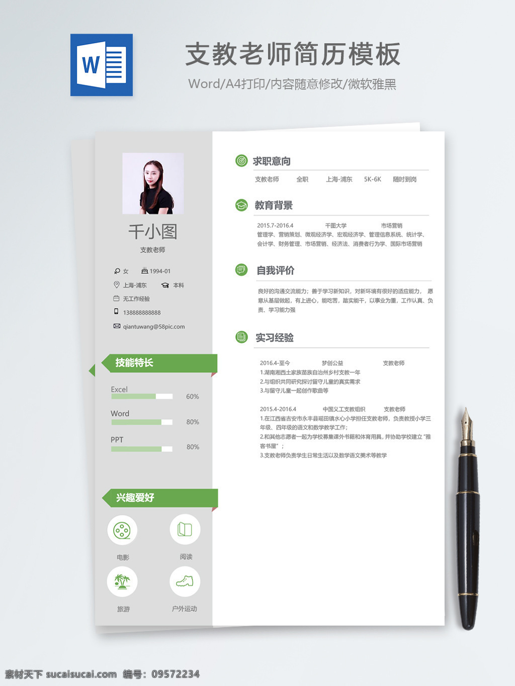 支教 老师 应届 毕业生 个人简历 模板 绿色 简历 简历模板 个人简历模板 教师 支教老师 应届毕业生