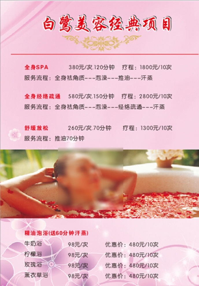 美容价目册 美容 价目 洗浴 玫瑰浴 美女 美容美发