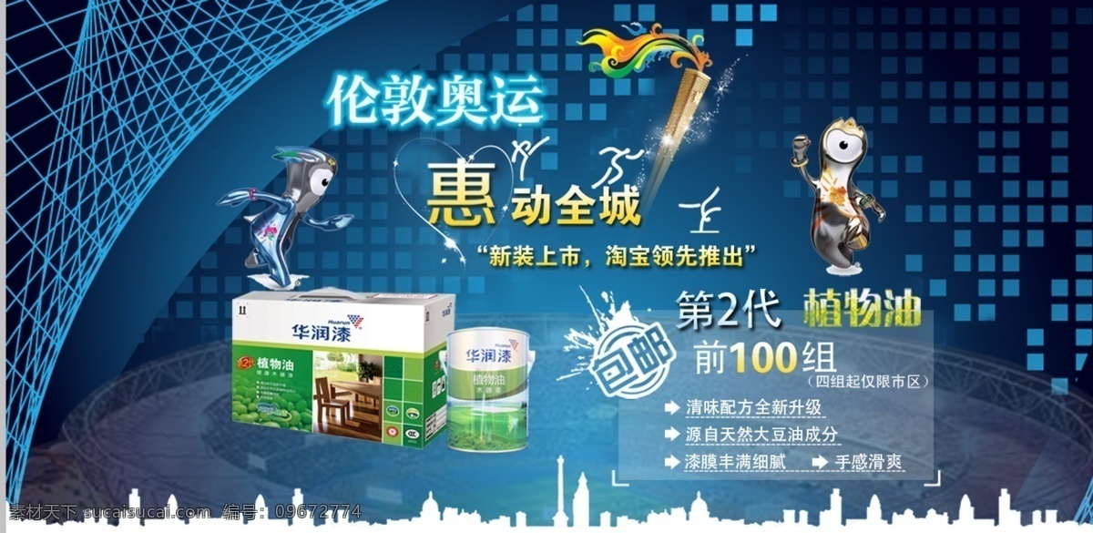 奥运 品牌 华润 漆 分层 文件 psd文件 促销海报 华润漆 精美海报 淘宝网店 网店模板 网店设计 网页设计 油漆 奥运品牌 淘宝素材 淘宝促销标签