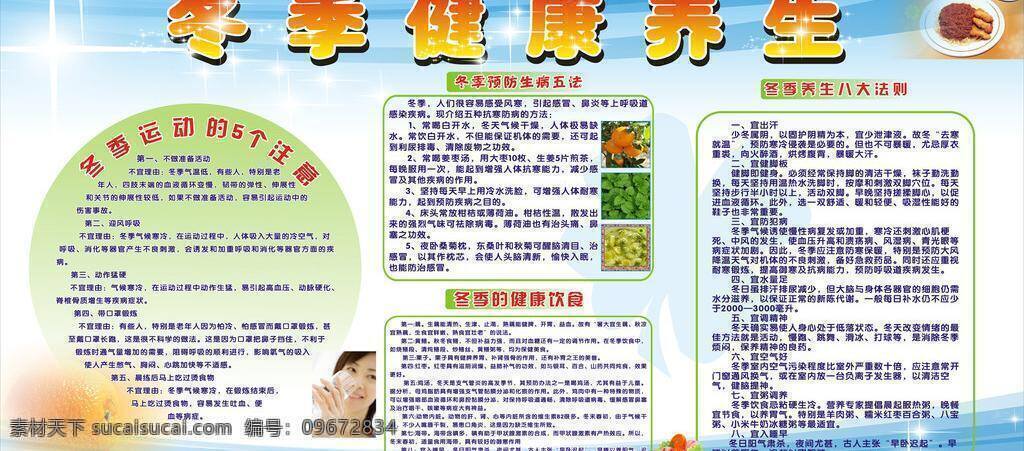 冬季 养生 常识 冬季保暖 健康知识 生活百科 医疗保健 展板素材 冬季养生常识 矢量 其他展板设计