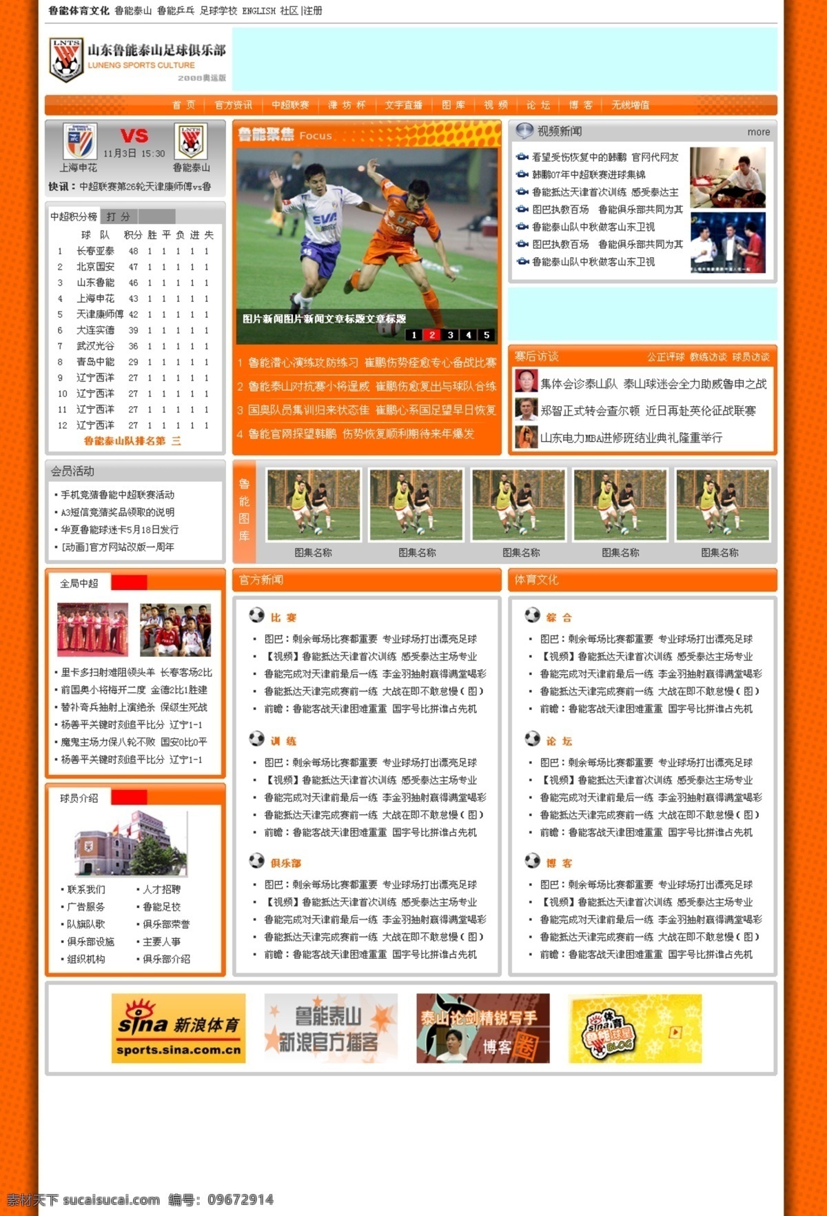 俱乐部 体育 网页 网页模板 源文件库 中文模版 鲁能泰山 官 网 2008 版 首页 模板 psd源文件