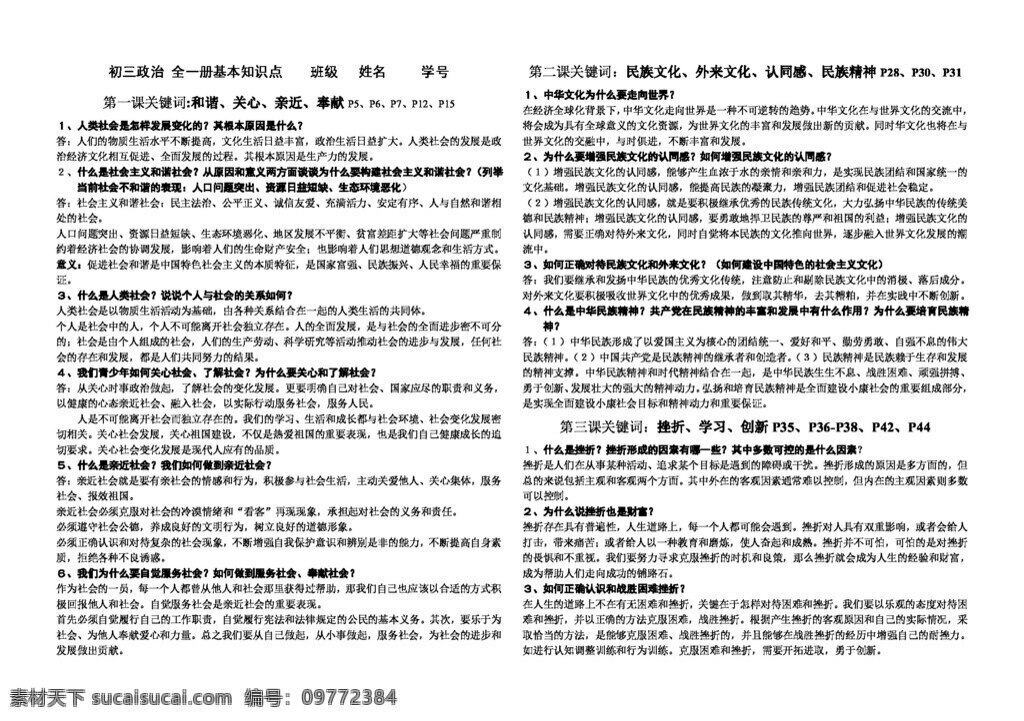 九 年级 全 册 思想 品德 苏 人 版 政治 基本 知识点 教案 思想品德